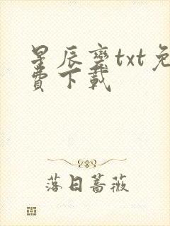 星辰变txt免费下载