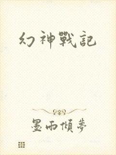幻神战记