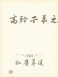 高干子弟之官运