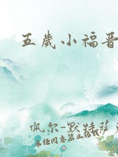 五岁小福晋