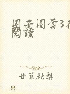 圈子圈套3在线阅读