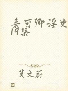 秦可卿淫史1一19集