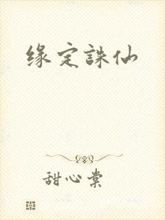 缘定诛仙