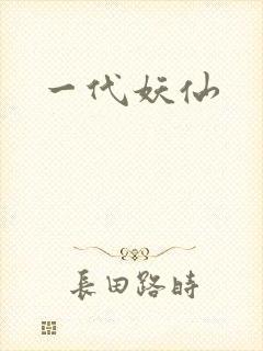 一代妖仙