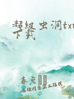 超级虫洞txt下载