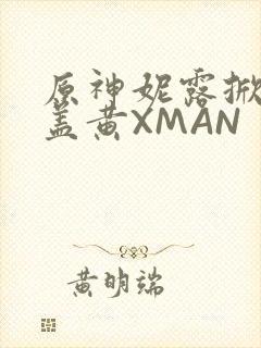 原神妮露掀起奶盖黄XMAN