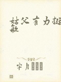 姑父有力挺送赵敏