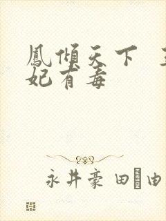 凤倾天下  王妃有毒