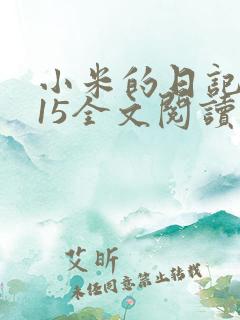 小米的日记1一15全文阅读