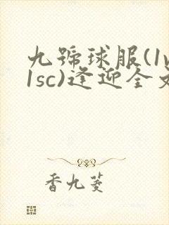 九号球服(1v1sc)逢迎全文阅读