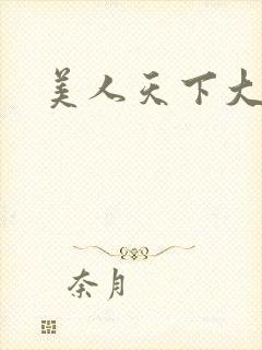 美人天下大结局