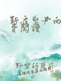 靳夜擎尹向晚免费阅读