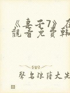 《妻子7》在线观看免费韩剧