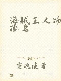 海贼王人物实力排名