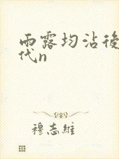 雨露均沾后宅古代n