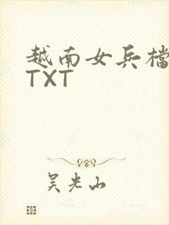 越南女兵档案 TXT