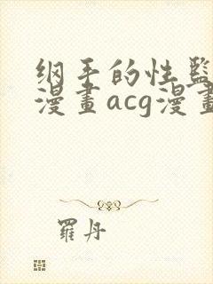 纲手的性监狱r漫画acg漫画