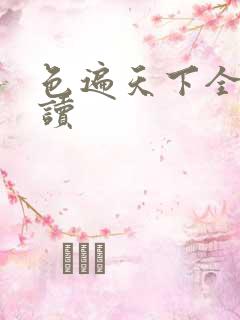 色遍天下全文阅读