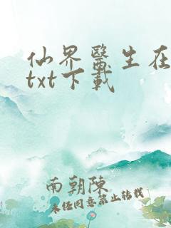仙界医生在都市txt下载