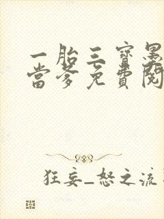 一胎三宝墨少喜当爹免费阅读