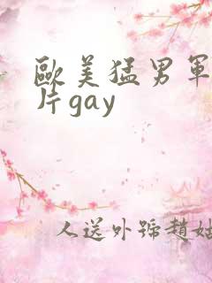 欧美猛男军警长片gay