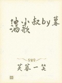 他小叔by暮色酒歌