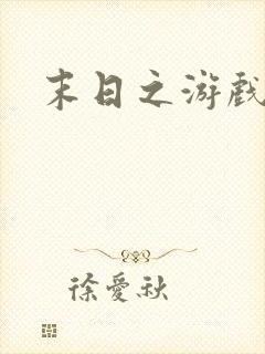 末日之游戏入侵