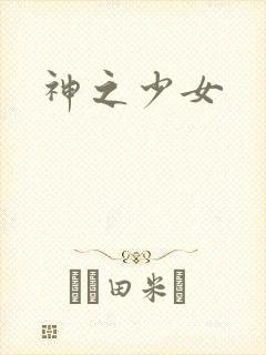 神之少女