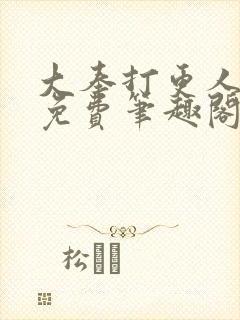 大奉打更人小说免费笔趣阁