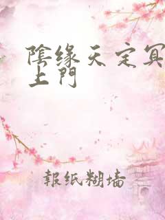 阴缘天定冥夫找上门