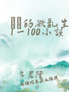 嫲嫲的欲乱生活1一100小说