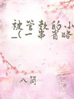 被管教的小美人_(一串省略号)