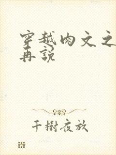 穿越肉文之日后再说