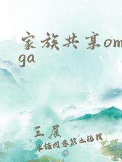 家族共享omega