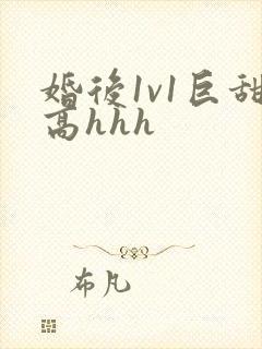 婚后1v1巨甜高hhh