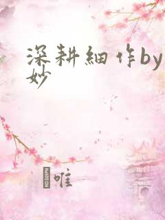 深耕细作by妙妙