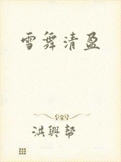 雪舞清盈