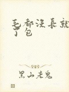 毛都没长就被开了包