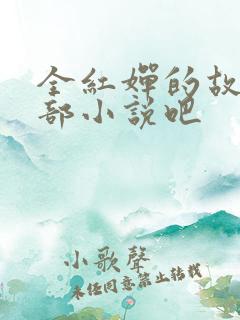 全红婵的故事是部小说吧