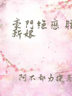 豪门绝恋 赎罪新娘