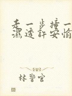 走一步撞一下 湿透许安愉