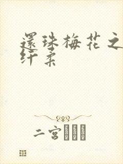 还珠梅花之绕指纤柔