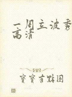 一周立波秀全集高清