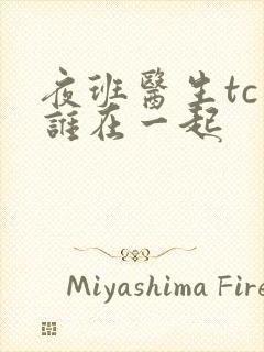 夜班医生tc和谁在一起