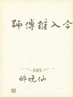 师傅推入合欢丸