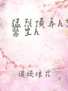 猛烈顶弄h禁欲医生h