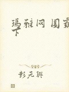 玛雅网 图霸天下