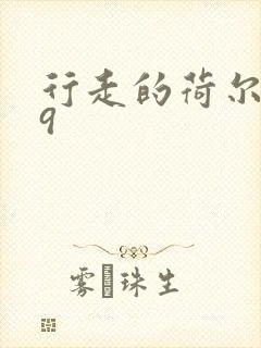 行走的荷尔蒙之9