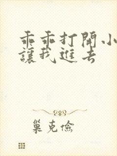 乖乖打开小子宫让我进去