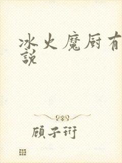 冰火魔厨有声小说